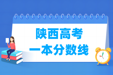 2024陕西高考一本分数线多少分（含2022-2023历年）