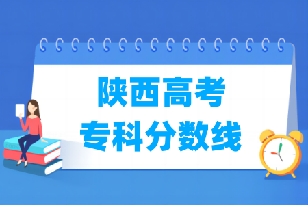 2024陕西高考专科分数线多少分（含2022-2023历年）