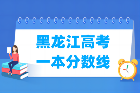 2024黑龙江高考一本分数线多少分（含2022-2023历年）