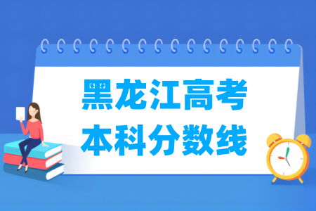 2024黑龙江高考本科分数线多少分（含2022-2023历年）