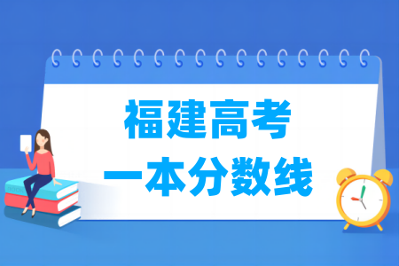 福建高考一本分数线多少分