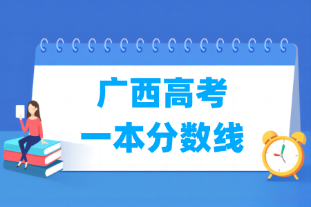 2024广西高考一本分数线多少分（含2022-2023历年）