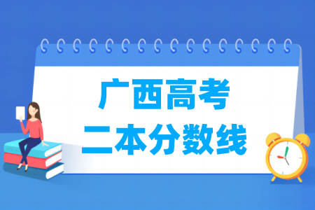 2024广西高考二本分数线多少分（含2022-2023历年）
