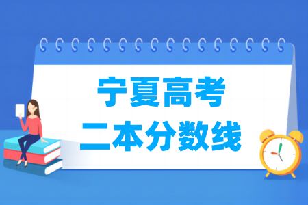 2024宁夏高考二本分数线多少分（含2022-2023历年）