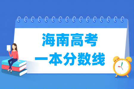 海南高考一本分数线多少分