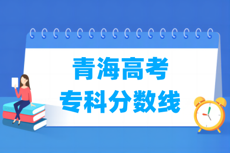 2024青海高考专科分数线多少分（含2022-2023历年）