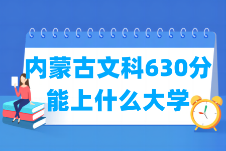 2024内蒙古文科630分能上什么大学？