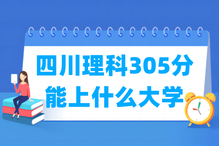 2024四川理科305分能上什么大学？