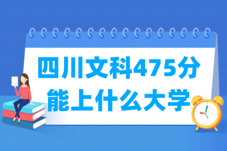 2024四川文科475分能上什么大学？