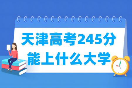 2024天津高考245分能上什么大学？