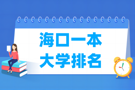 海口一本大学排名及分数线