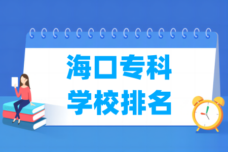 海口专科半岛在线注册排名及分数线