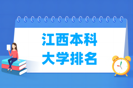 江西本科大学排名及分数线（理科+文科）