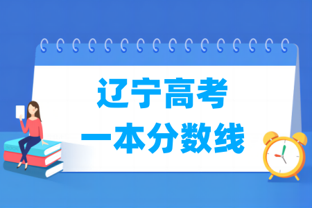 辽宁高考一本分数线多少分