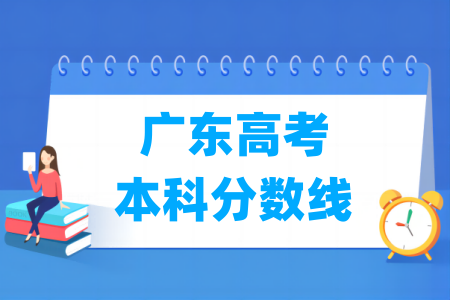 2024广东高考本科分数线多少分（含2022-2023历年）