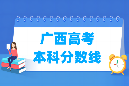 2024广西高考本科分数线多少分（含2022-2023历年）