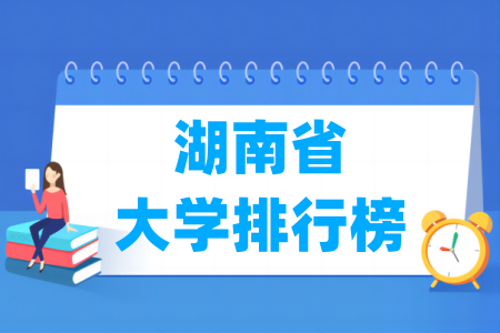 湖南省大学排行榜（软科2024版）
