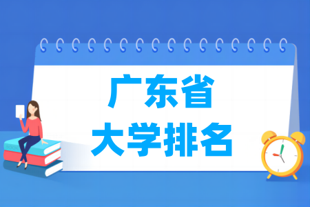 广东省大学排行榜（软科2024版）