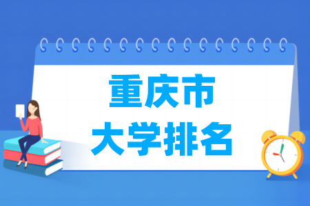 重庆市大学排行榜（软科2024版）