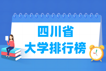 四川省大学排名一览表（软科2024版）