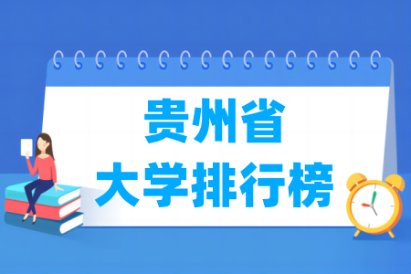 贵州省大学排行榜（软科2024版）