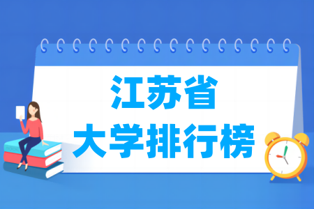 江苏省大学排行榜（软科2024版）