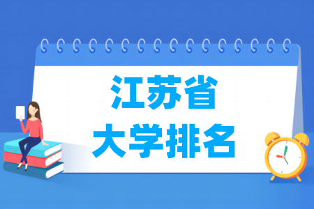 江苏省大学排行榜（软科2024版）