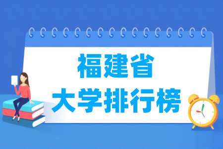 福建省大学排名一览表（软科2024版）