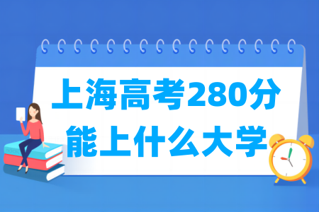 2024上海高考280分能上什么大学？