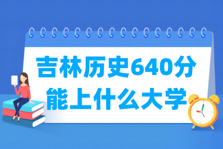 2025吉林历史640分能上什么大学？