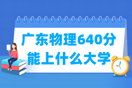 2024广东物理640分能上什么大学？