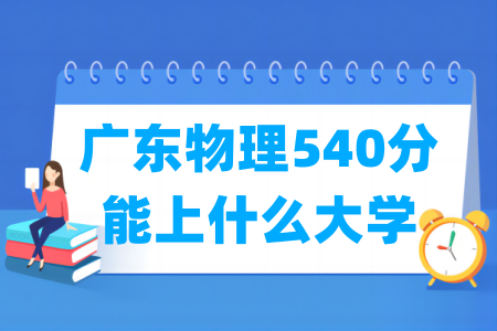 2024广东物理540分能上什么大学？