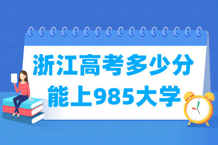 浙江威尼斯注册送58多少分能上985大学