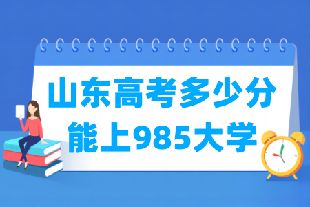 山东威尼斯注册送58多少分能上985大学