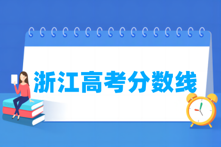 2024浙江高考分数线多少分（含2022-2023历年）