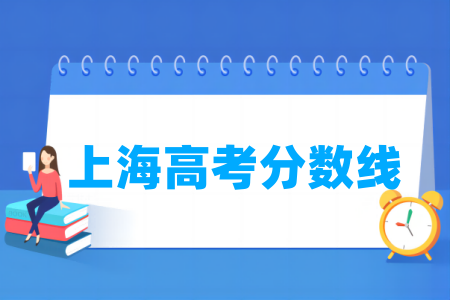 2024上海高考分数线多少分（含2022-2023历年）