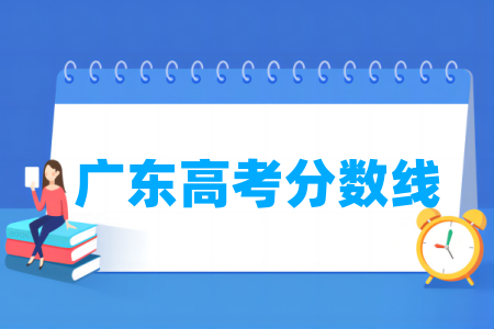 2024广东高考分数线多少分（含2022-2023历年）