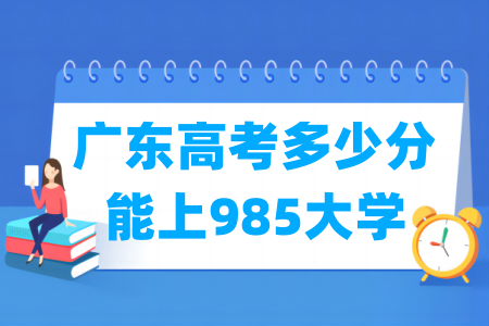 广东高考多少分能上985大学