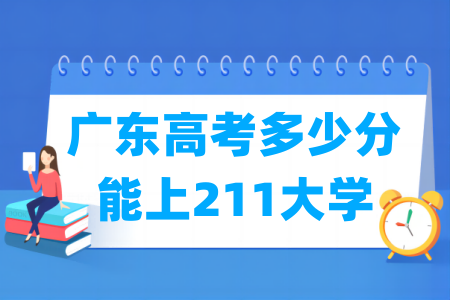 广东高考多少分能上211大学