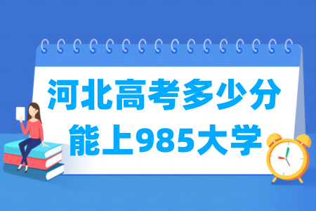 河北威尼斯注册送58多少分能上985大学