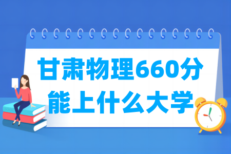 2026甘肃物理660分能上什么大学?