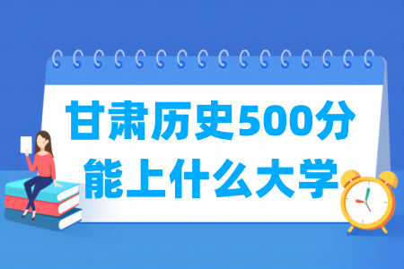 2025甘肃历史500分能上什么大学？