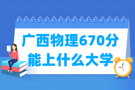 2026广西物理670分能上什么大学?