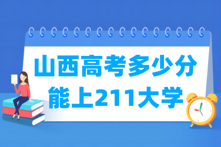 山西高考多少分能上211大学