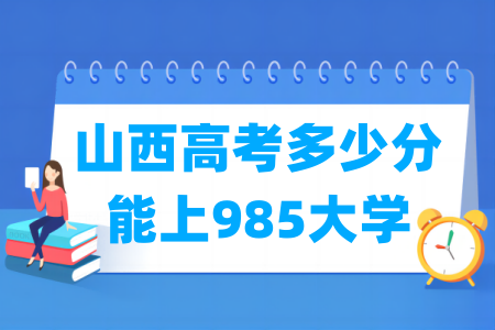 山西高考多少分能上985大学