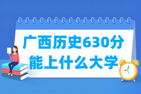 2025广西历史630分能上什么大学？