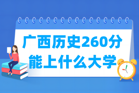 2025广西历史260分能上什么大学？