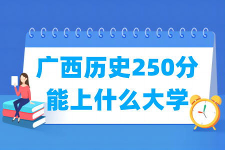 2025广西历史250分能上什么大学？