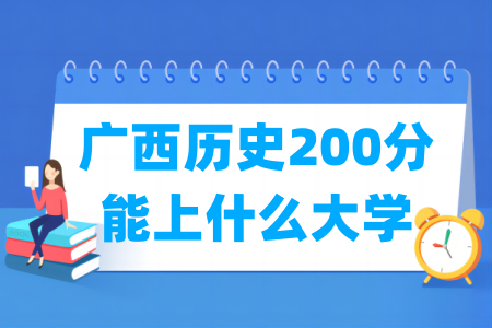2025广西历史200分能上什么大学？