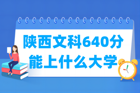 2024陕西文科640分能上什么大学？